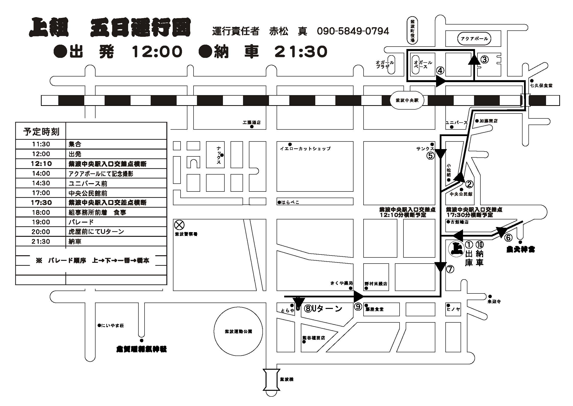 2日目 2015年9月5日 土 の運行表 カフェスタイルバー ビビット