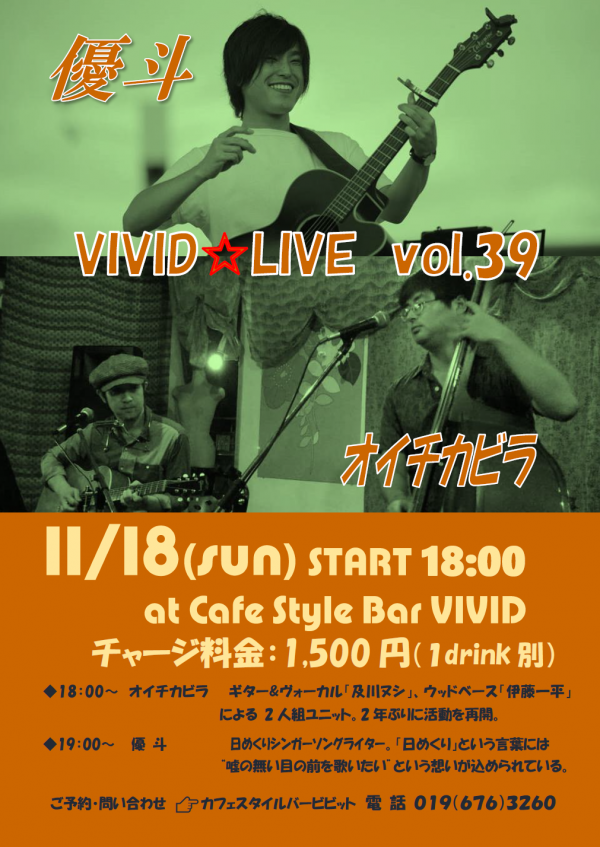 VIVID☆LIVE Vol.39 | カフェスタイルバー ビビット