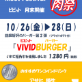 10月の月末肉祭は…