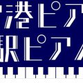 空港ピアノ