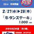 2月の月末肉祭は… 2月の月末肉祭は…