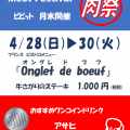 ４月の月末肉祭は…