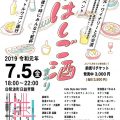 第８回ひづめはしご酒まつり