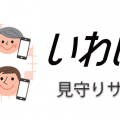 「いわぽん」スマホアプリご利用のおすすめ