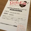 いわてGoToEatキャンペーン