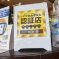 いわて飲食店安心認証店です