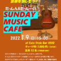 たっしん＆たっしーの SUNDAY MUSIC CAFE