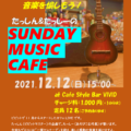 たっしん＆たっしーの SUNDAY MUSIC CAFE