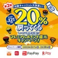 ２０％戻ってくる