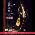 高橋真樹　LIVE in 紫波