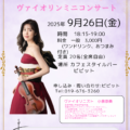 小泉奈美 ヴァイオリン ミニコンサート